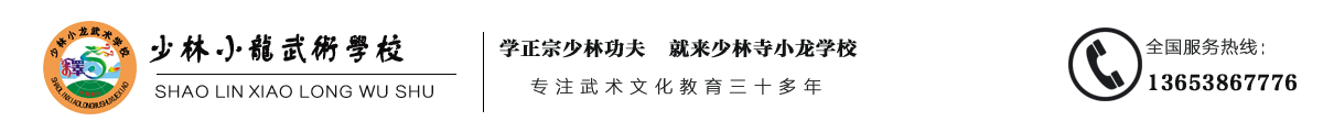 嵩山文武少林学校